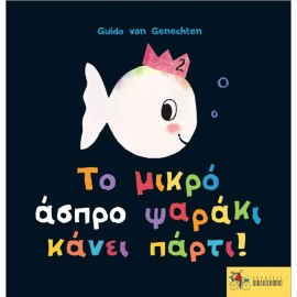 Το μικρό άσπρο ψαράκι κάνει πάρτι