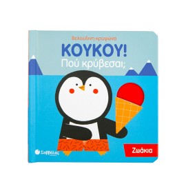 ΚουΚου! Που κρύβεσαι; Ζωάκια