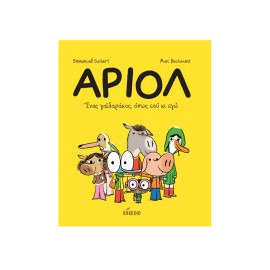 Αριόλ 1 – Ένας γαϊδαράκος, όπως εσύ κι εγώ